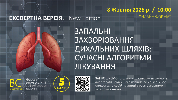 «ЕКСПЕРТНА ВЕРСІЯ – New Edition. ЗАПАЛЬНІ ЗАХВОРЮВАННЯ ДИХАЛЬНИХ ШЛЯХІВ: СУЧАСНІ АЛГОРИТМИ ЛІКУВАННЯ»